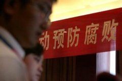 中紀(jì)委開通手機(jī)一鍵舉報(bào) 平均90秒收1條舉報(bào)