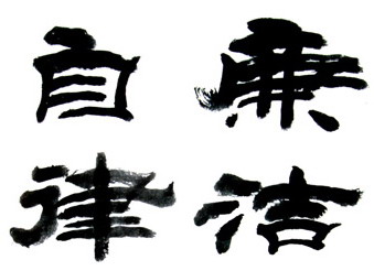 廉潔自律準則的傳統(tǒng)文化解讀