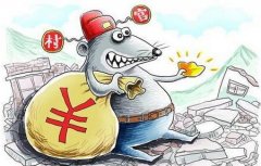 村干部腐敗為何批量“亮相”中紀委通報？