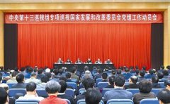 中央第九輪巡視已進(jìn)駐12家單位