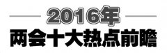 2016年兩會(huì)十大熱點(diǎn)前瞻:制度反腐＂營造政治上的綠水青山＂