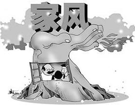 思想縱橫：家風(fēng)正才能政風(fēng)清
