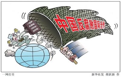 反腐敗國際合作：中國元素凸顯