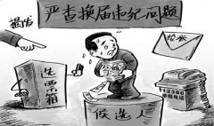 緊盯換屆選舉背后的職務(wù)犯罪