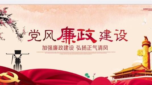 正風(fēng)肅紀(jì) 求真務(wù)實 施政為民 把政府系統(tǒng)黨風(fēng)廉政建設(shè)和反腐敗工作推向深入