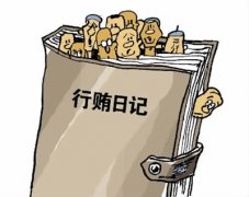 “行賄日記”牽出的財政局長