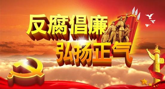 鍥而不舍把黨風(fēng)廉政建設(shè)和反腐敗斗爭(zhēng)引向深入