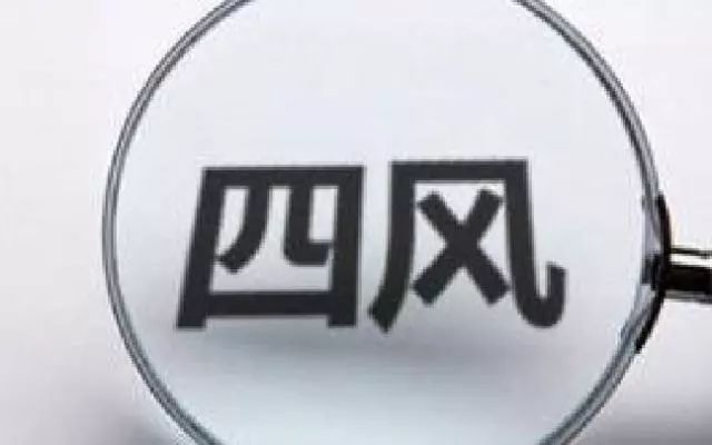 駐中央和國家機(jī)關(guān)紀(jì)檢監(jiān)察組發(fā)揮派駐優(yōu)勢 緊扣行業(yè)特點(diǎn)精準(zhǔn)糾“四風(fēng)”