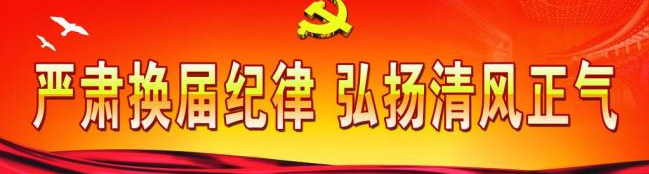   ＂首關(guān)不過，余關(guān)莫論＂  嚴(yán)明換屆紀(jì)律,對政治上有問題的一票