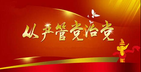 推動全面從嚴(yán)治黨向縱深發(fā)展