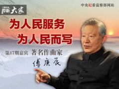 著名作曲家傅庚辰：＂為人民服務(wù)，為人民而寫＂