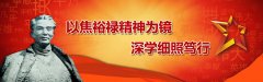 焦裕祿家風(fēng)：任何時候都不搞特殊化