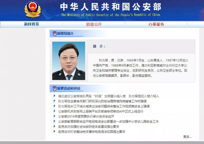 公安部原黨委委員、副部長孫力軍嚴重違紀違法被開除黨籍和公職
