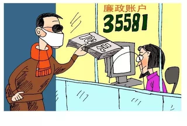 好好的“廉政賬戶”，為啥這么多省份說(shuō)撤就撤了？