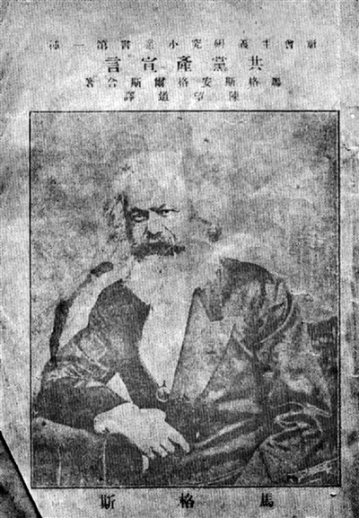 1920年8月，《共產(chǎn)黨宣言》第一個中文全譯本問世。 （資料圖片）