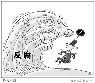 反腐敗沒(méi)有選擇 必須知難而進(jìn)