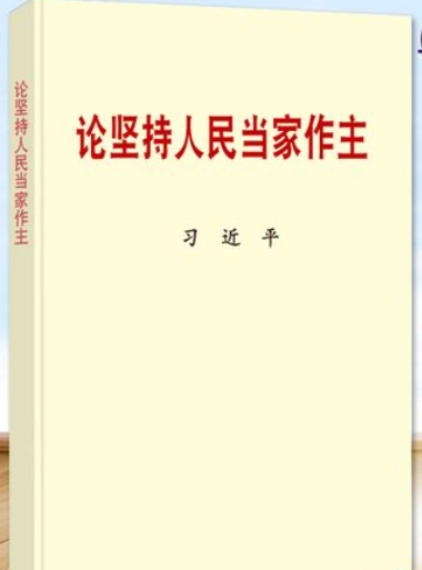 習(xí)近平同志《論堅(jiān)持 人民當(dāng)家作主》出版發(fā)行