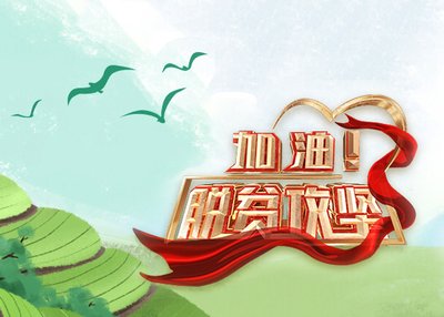 情滿天山處處春